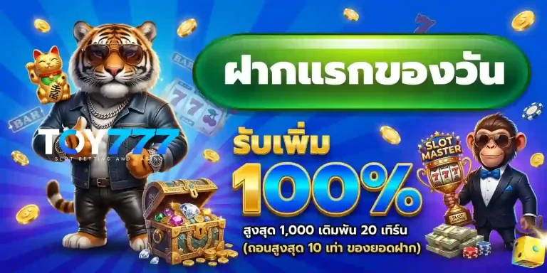 toy777 โปรโมชั่น 1